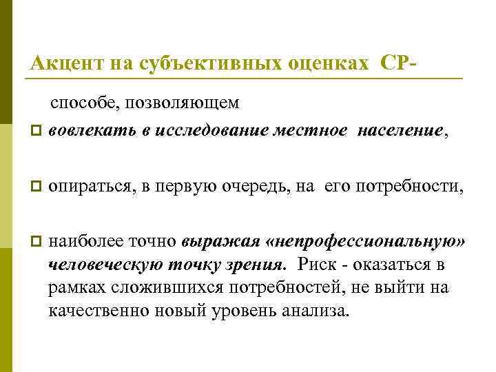 Акцент на субъективных оценках СР-  способе, позволяющем p вовлекать в исследование местное население,