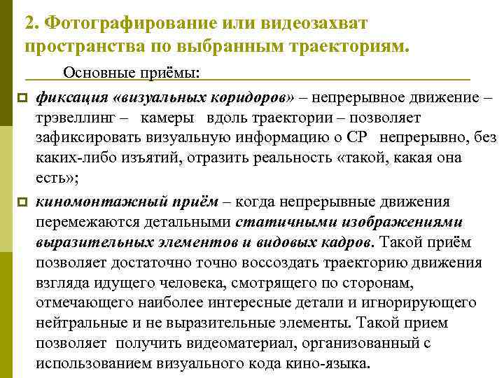  2. Фотографирование или видеозахват пространства по выбранным траекториям.   Основные приёмы: 