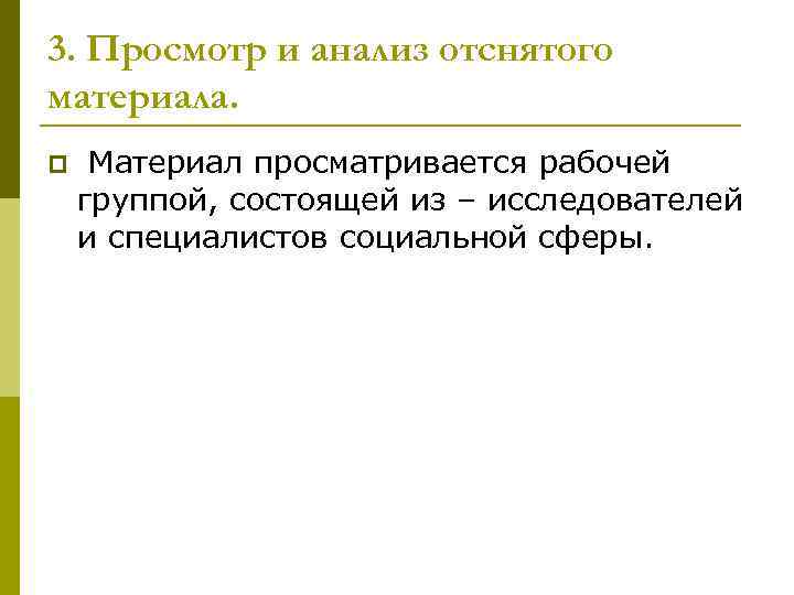 3. Просмотр и анализ отснятого материала. p  Материал просматривается рабочей группой, состоящей из