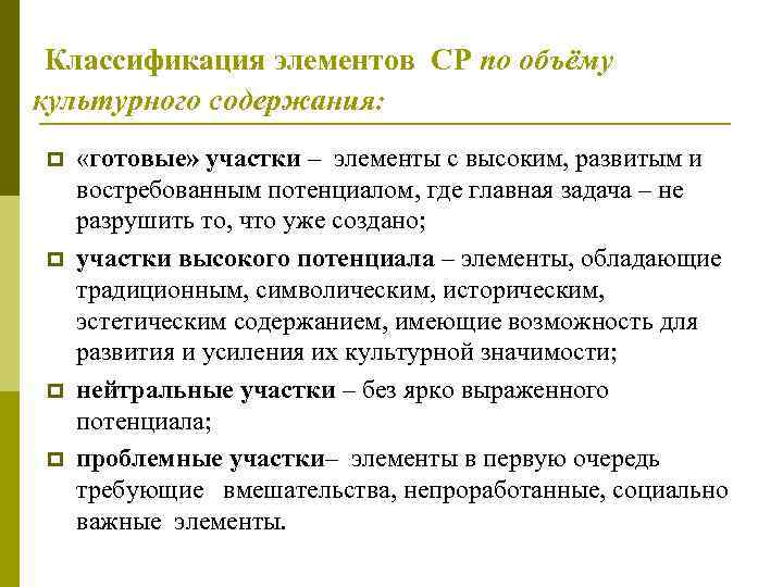  Классификация элементов   СР по объёму культурного содержания: p  «готовые» участки