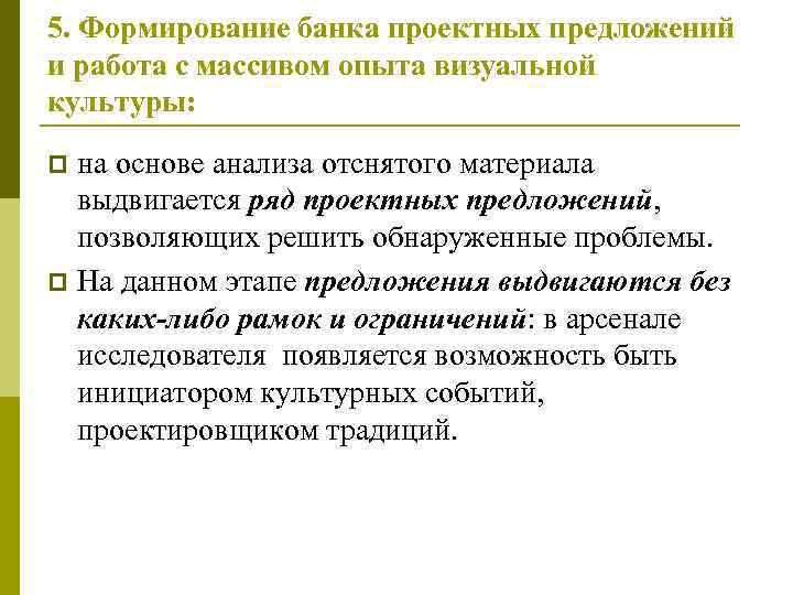 5. Формирование банка проектных предложений и работа с массивом опыта визуальной культуры: p на