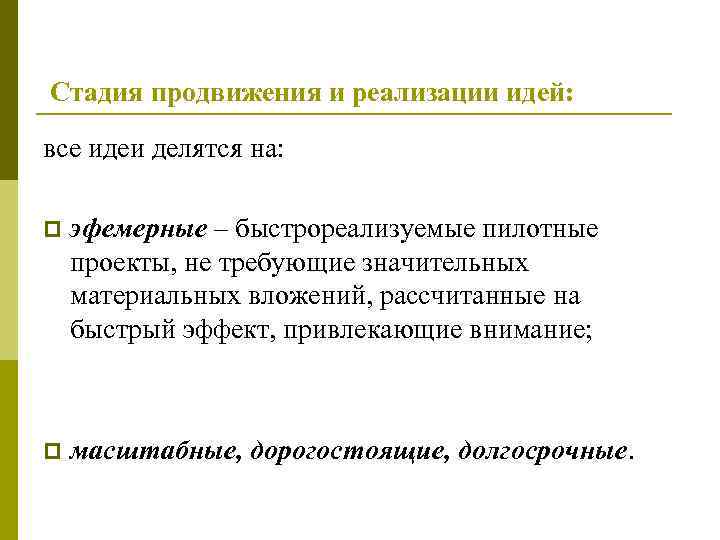  Стадия продвижения и реализации идей: все идеи делятся на:  p  эфемерные
