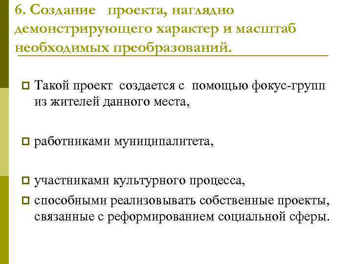 6. Создание проекта, наглядно демонстрирующего характер и масштаб необходимых преобразований.  p  Такой