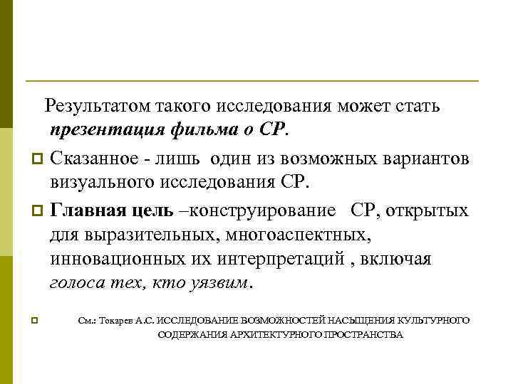  Результатом такого исследования может стать презентация фильма о СР. p Сказанное - лишь