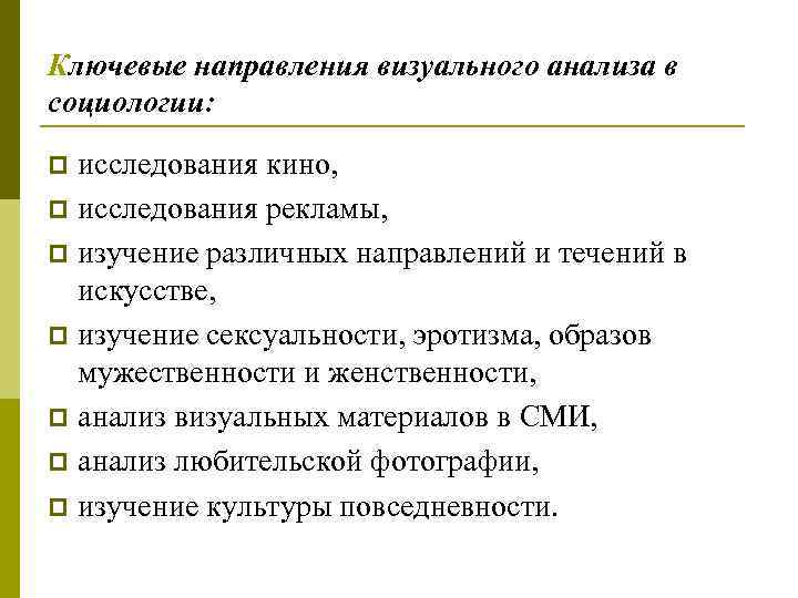 Ключевые направления визуального анализа в социологии: p исследования кино,  p исследования рекламы, 