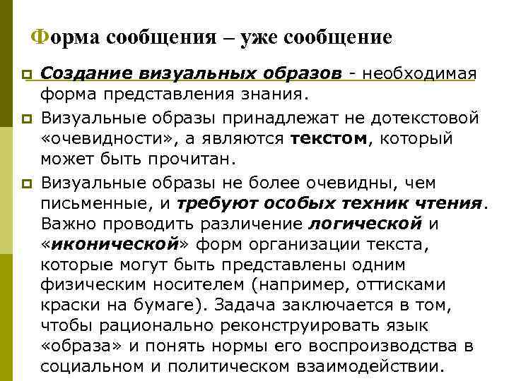 Форма сообщения – уже сообщение p  Создание визуальных образов - необходимая форма представления