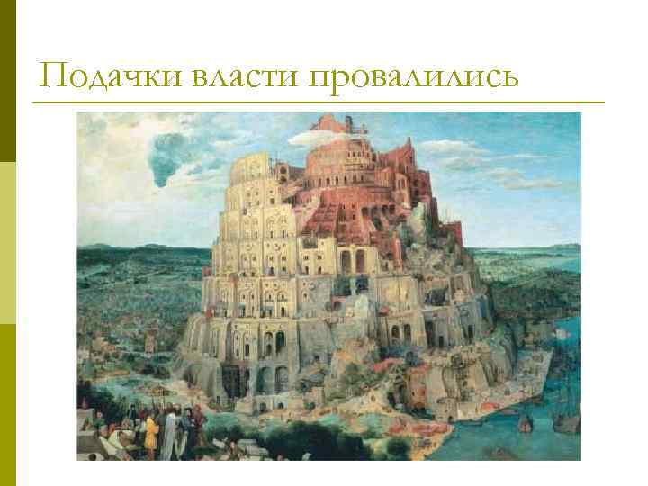 Подачки власти провалились 