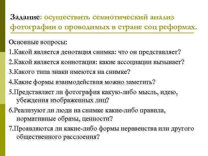 Задание: осуществить семиотический анализ фотографии о проводимых в стране соц реформах. Основные вопросы: 1.