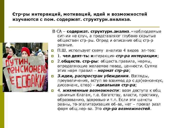 Стр-ры интеракций, мотиваций, идей и возможностей изучаются с пом. содержат. структурн. анализа.  
