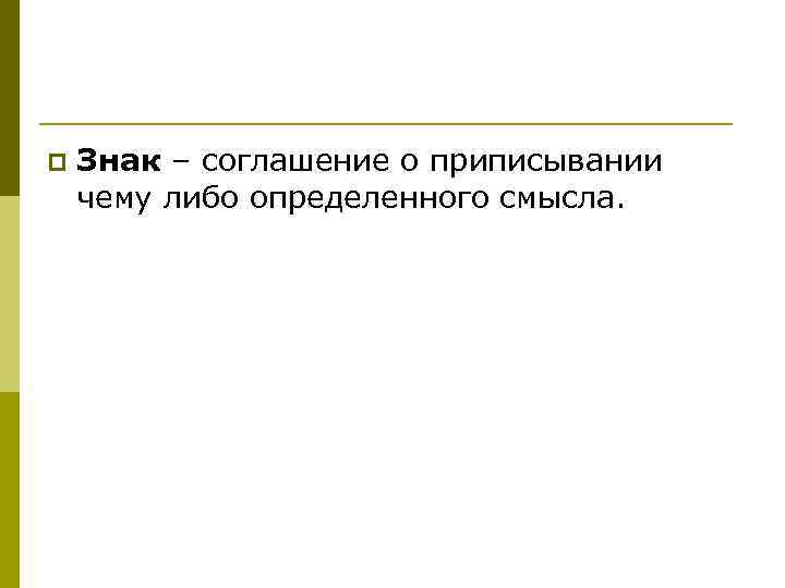 p  Знак – соглашение о приписывании чему либо определенного смысла. 