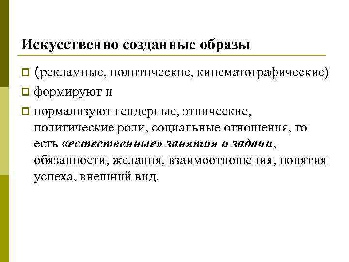 Искусственно созданные образы p (рекламные, политические, кинематографические) p формируют и p нормализуют гендерные, этнические,