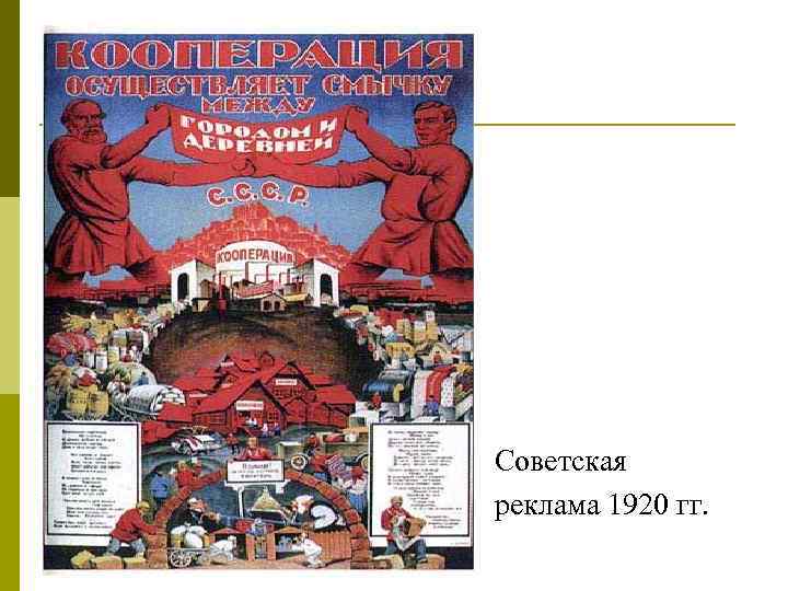Советская реклама 1920 гг. 