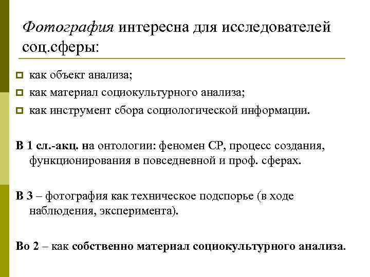  Фотография интересна для исследователей  соц. сферы: p  как объект анализа; p