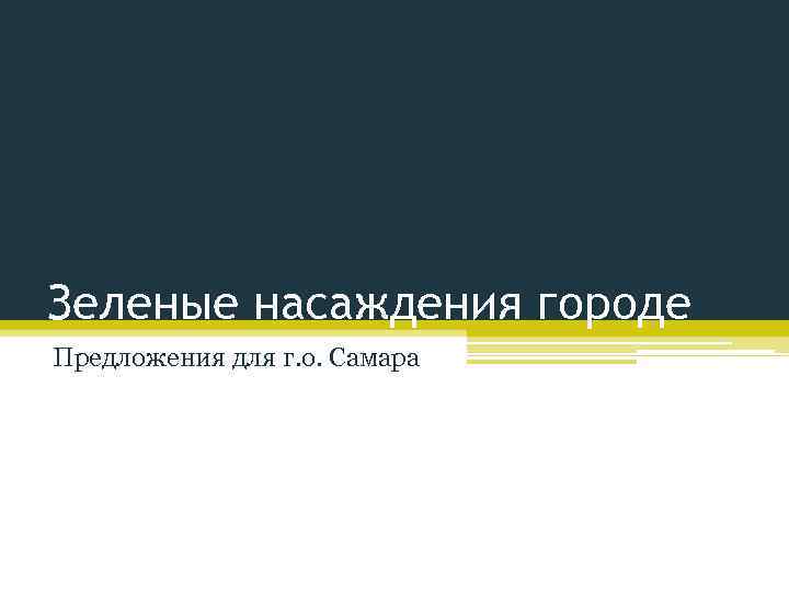 Зеленые насаждения городе Предложения для г. о. Самара 
