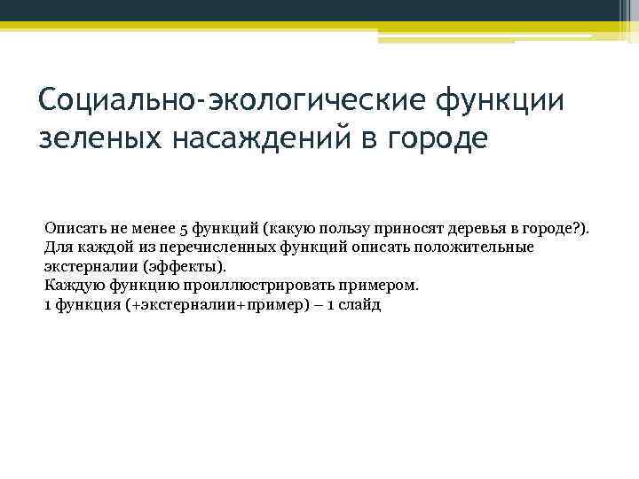 Социально-экологические функции зеленых насаждений в городе Описать не менее 5 функций (какую пользу приносят