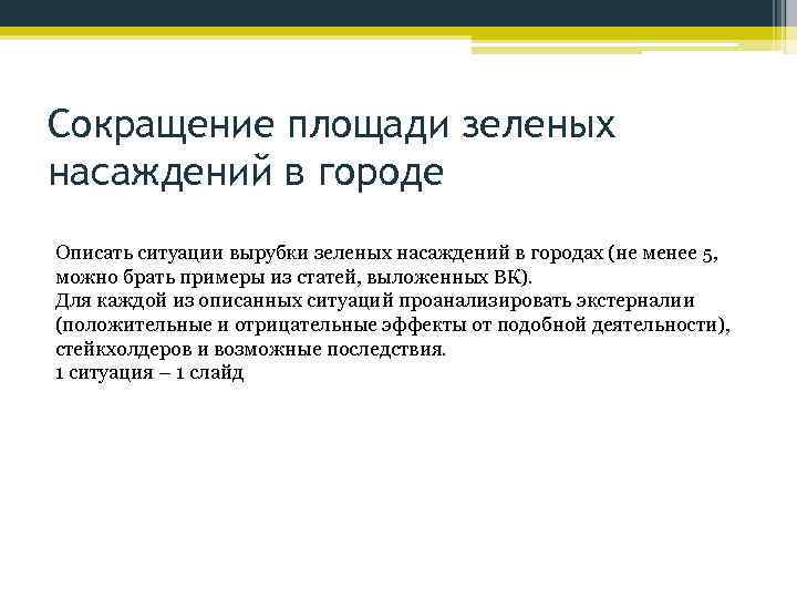 Сокращение площади зеленых насаждений в городе Описать ситуации вырубки зеленых насаждений в городах (не