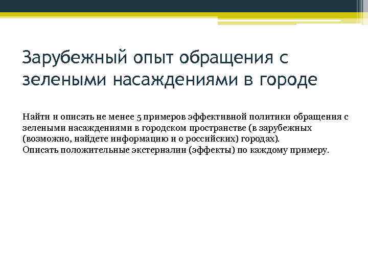 Зарубежный опыт обращения с зелеными насаждениями в городе Найти и описать не менее 5