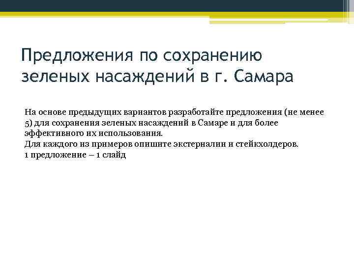 Предложения по сохранению зеленых насаждений в г. Самара На основе предыдущих вариантов разработайте предложения