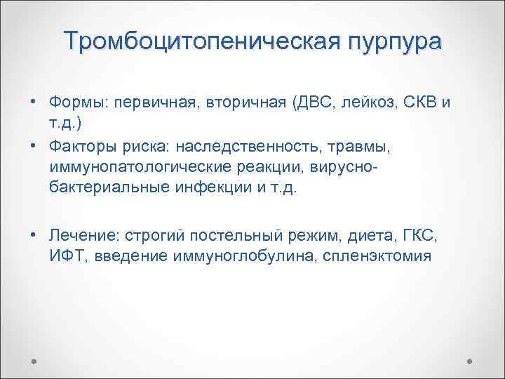   Тромбоцитопеническая пурпура  • Формы: первичная, вторичная (ДВС, лейкоз, СКВ и 