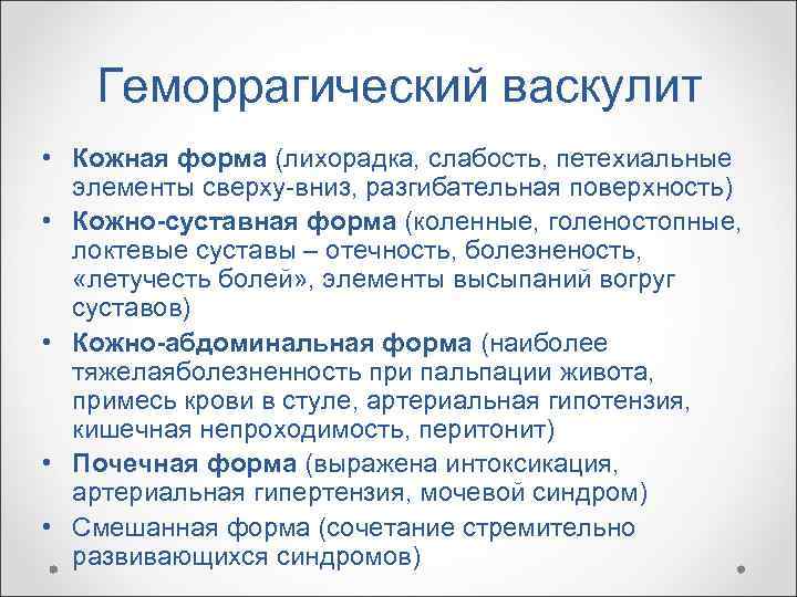   Геморрагический васкулит • Кожная форма (лихорадка, слабость, петехиальные  элементы сверху-вниз, разгибательная