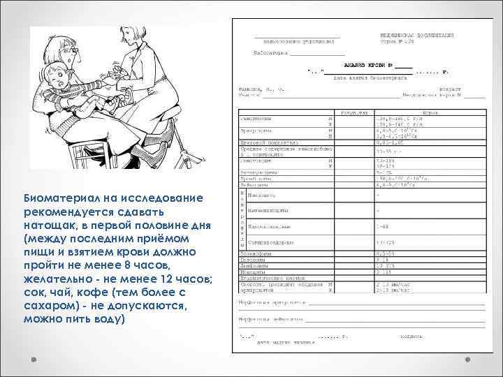 Биоматериал на исследование рекомендуется сдавать натощак, в первой половине дня (между последним приёмом пищи