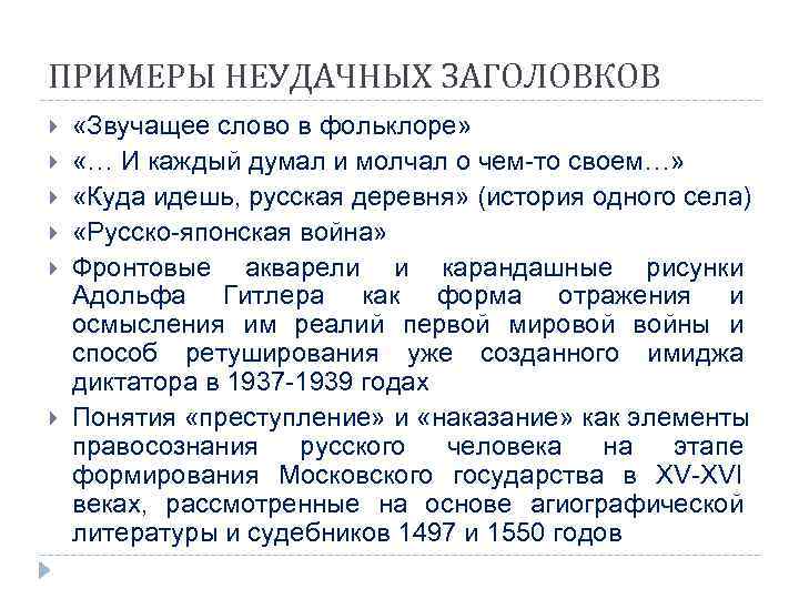 ПРИМЕРЫ НЕУДАЧНЫХ ЗАГОЛОВКОВ «Звучащее слово в фольклоре»  «… И каждый думал и молчал