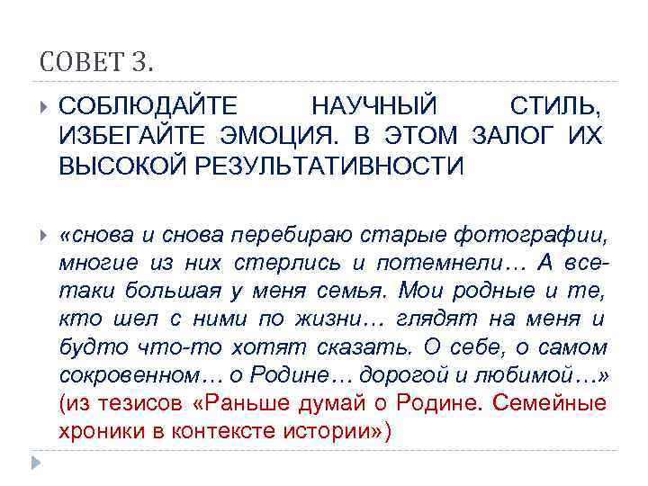 СОВЕТ 3. СОБЛЮДАЙТЕ НАУЧНЫЙ СТИЛЬ, ИЗБЕГАЙТЕ ЭМОЦИЯ. В ЭТОМ ЗАЛОГ ИХ ВЫСОКОЙ РЕЗУЛЬТАТИВНОСТИ 