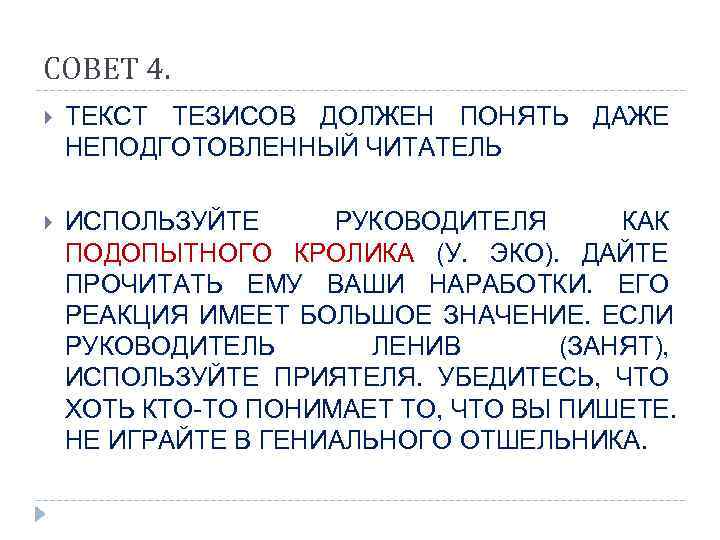 СОВЕТ 4. ТЕКСТ ТЕЗИСОВ ДОЛЖЕН ПОНЯТЬ ДАЖЕ НЕПОДГОТОВЛЕННЫЙ ЧИТАТЕЛЬ ИСПОЛЬЗУЙТЕ РУКОВОДИТЕЛЯ  КАК ПОДОПЫТНОГО