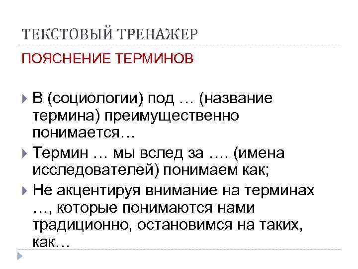ТЕКСТОВЫЙ ТРЕНАЖЕР ПОЯСНЕНИЕ ТЕРМИНОВ  В (социологии) под … (название  термина) преимущественно 