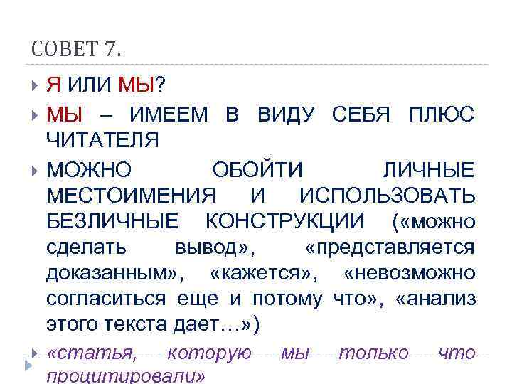 СОВЕТ 7. Я ИЛИ МЫ? МЫ – ИМЕЕМ В ВИДУ СЕБЯ ПЛЮС ЧИТАТЕЛЯ МОЖНО
