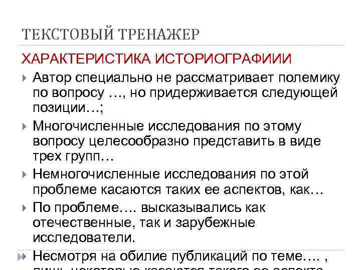 ТЕКСТОВЫЙ ТРЕНАЖЕР ХАРАКТЕРИСТИКА ИСТОРИОГРАФИИИ  Автор специально не рассматривает полемику  по вопросу …,