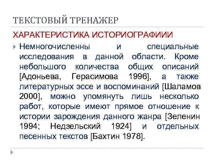 ТЕКСТОВЫЙ ТРЕНАЖЕР ХАРАКТЕРИСТИКА ИСТОРИОГРАФИИИ  Немногочисленны  и  специальные  исследования в данной