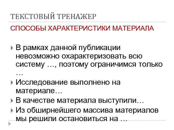 ТЕКСТОВЫЙ ТРЕНАЖЕР СПОСОБЫ ХАРАКТЕРИСТИКИ МАТЕРИАЛА  В рамках данной публикации  невозможно охарактеризовать всю