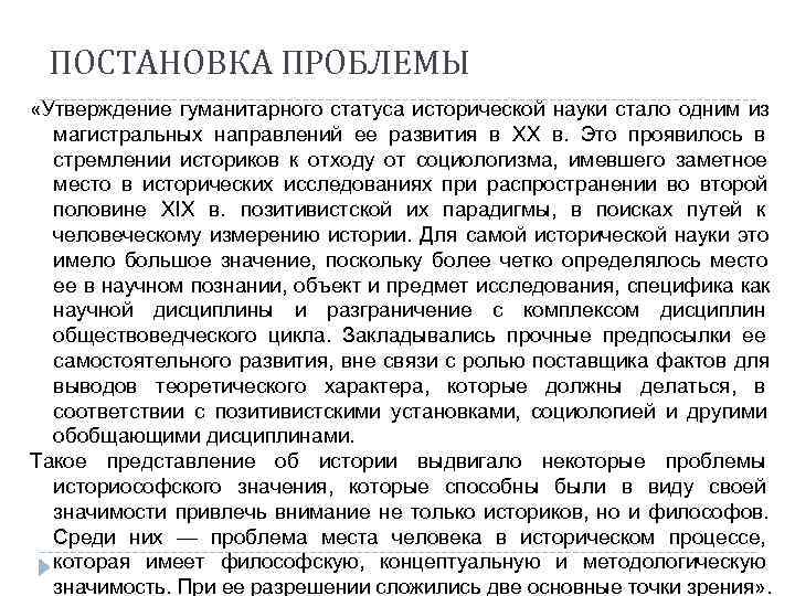  ПОСТАНОВКА ПРОБЛЕМЫ «Утверждение гуманитарного статуса исторической науки стало одним из  магистральных направлений