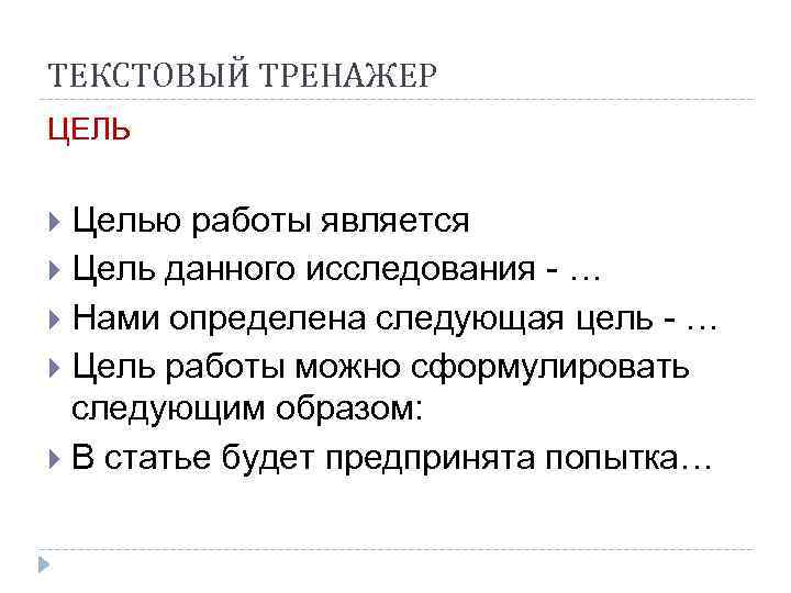 ТЕКСТОВЫЙ ТРЕНАЖЕР ЦЕЛЬ Целью работы является  Цель данного исследования - …  Нами