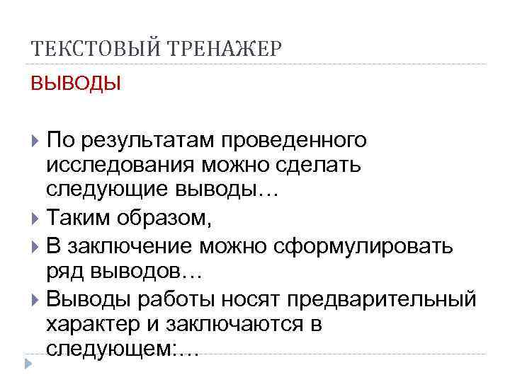 ТЕКСТОВЫЙ ТРЕНАЖЕР ВЫВОДЫ  По результатам проведенного  исследования можно сделать  следующие выводы…