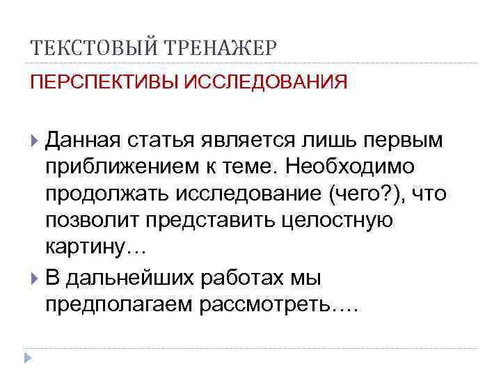 ТЕКСТОВЫЙ ТРЕНАЖЕР ПЕРСПЕКТИВЫ ИССЛЕДОВАНИЯ Данная статья является лишь первым  приближением к теме. Необходимо