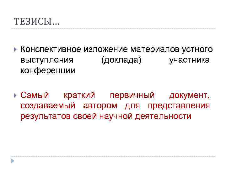 ТЕЗИСЫ… Конспективное изложение материалов устного выступления  (доклада) участника конференции Самый краткий  первичный