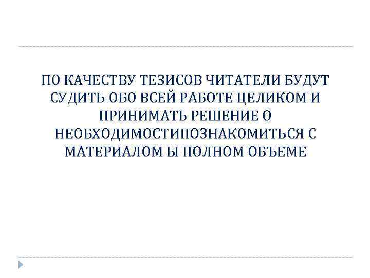ПО КАЧЕСТВУ ТЕЗИСОВ ЧИТАТЕЛИ БУДУТ СУДИТЬ ОБО ВСЕЙ РАБОТЕ ЦЕЛИКОМ И  ПРИНИМАТЬ РЕШЕНИЕ