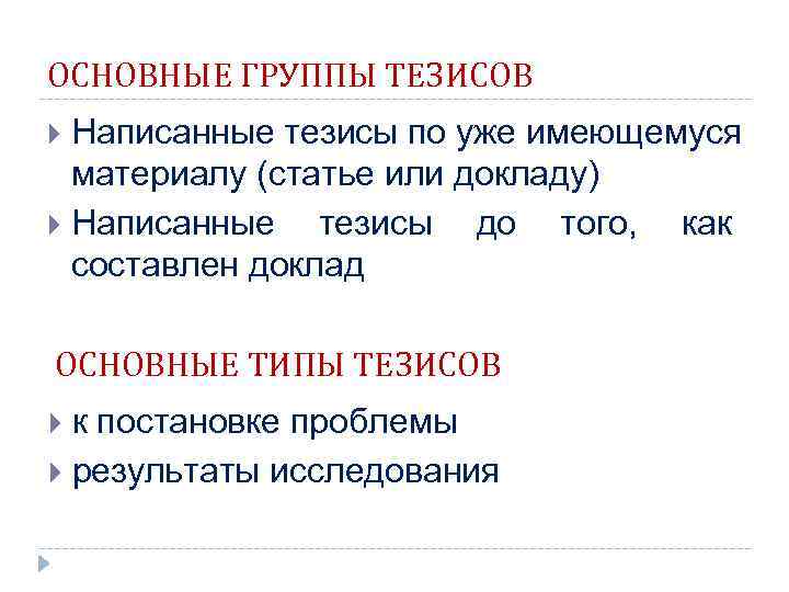 Типы тезисов