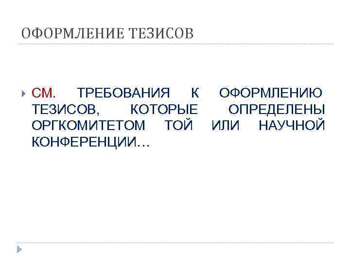 ОФОРМЛЕНИЕ ТЕЗИСОВ  СМ.  ТРЕБОВАНИЯ К ОФОРМЛЕНИЮ ТЕЗИСОВ,  КОТОРЫЕ ОПРЕДЕЛЕНЫ ОРГКОМИТЕТОМ ТОЙ