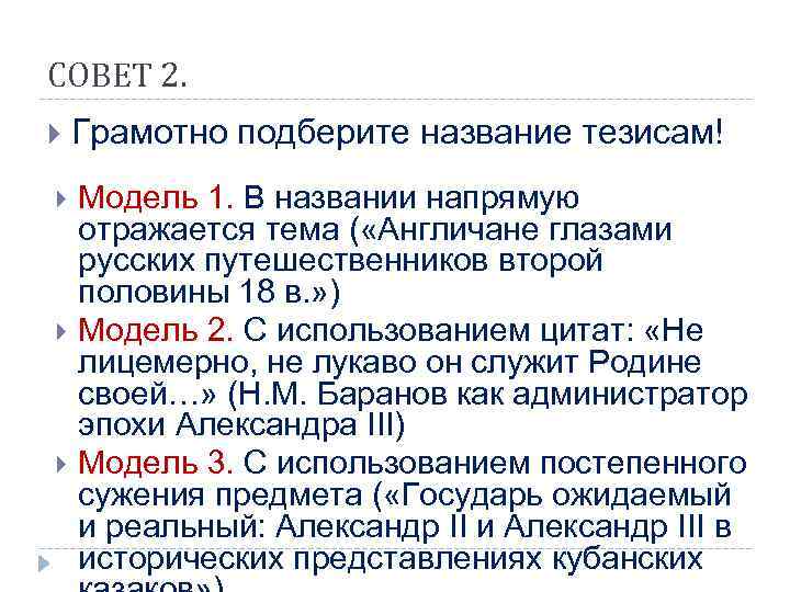 СОВЕТ 2. Грамотно подберите название тезисам! Модель 1. В названии напрямую отражается тема (