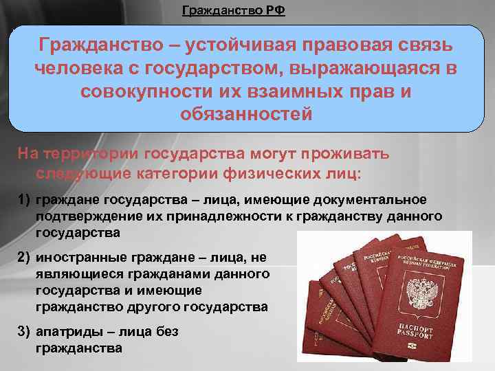      Гражданство РФ  Гражданство – устойчивая правовая связь 