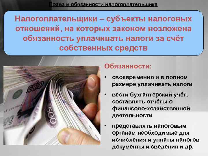   Права и обязанности налогоплательщика Налогоплательщики – субъекты налоговых отношений, на которых законом