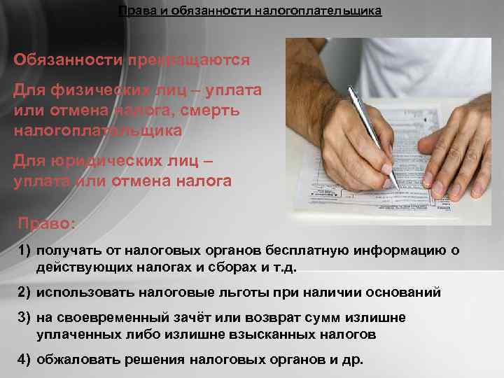    Права и обязанности налогоплательщика  Обязанности прекращаются Для физических лиц –