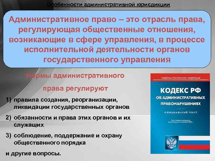    Особенности административной юрисдикции Административное право – это отрасль права,  регулирующая