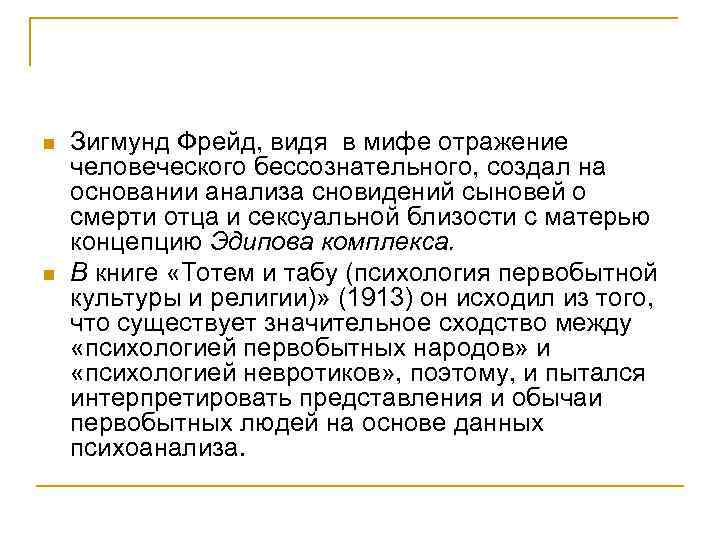 n  Зигмунд Фрейд, видя в мифе отражение человеческого бессознательного, создал на основании анализа