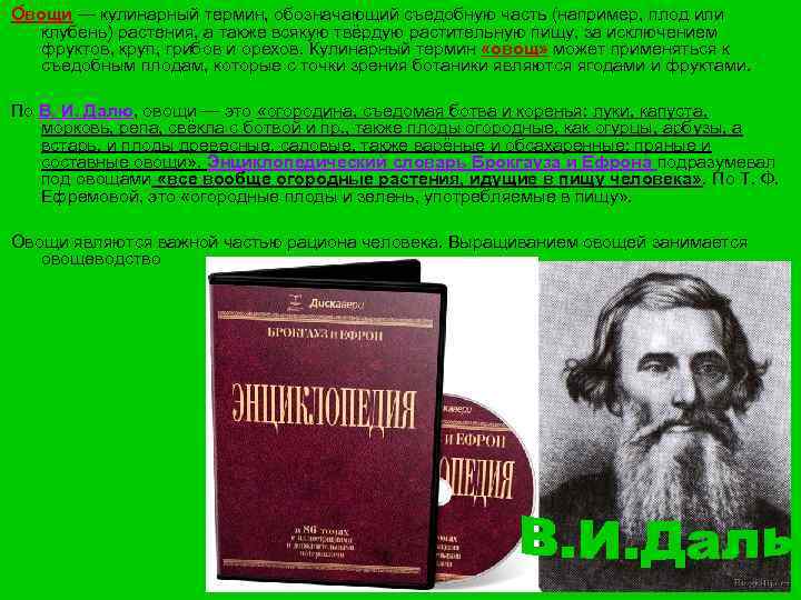 О вощи — кулинарный термин, обозначающий съедобную часть (например, плод или  клубень) растения,