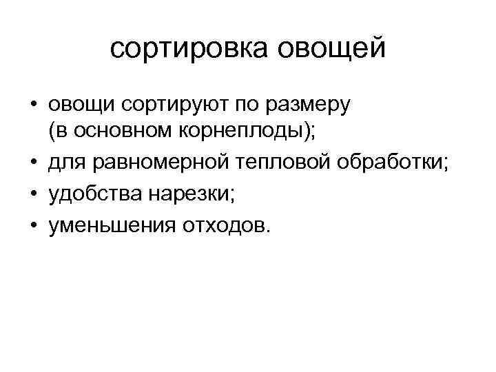   сортировка овощей • овощи сортируют по размеру  (в основном корнеплоды); 