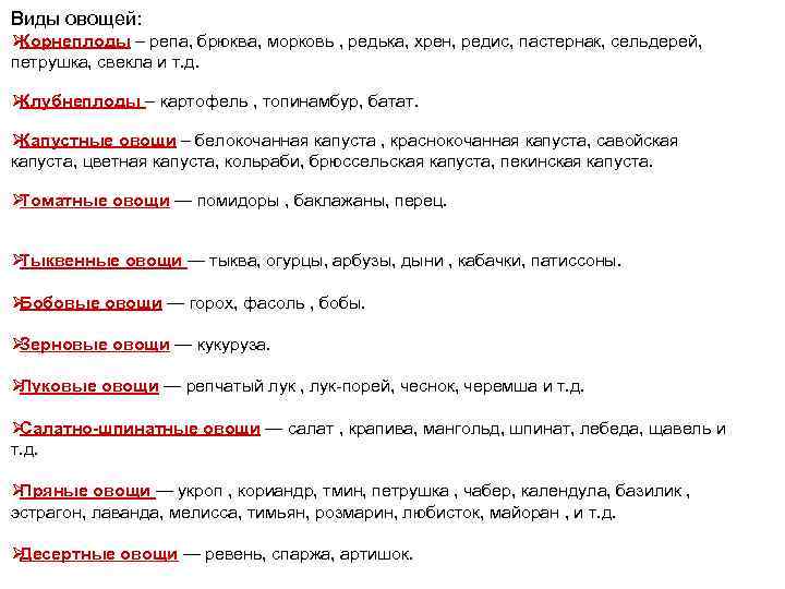 Виды овощей: ØКорнеплоды – репа, брюква, морковь , редька, хрен, редис, пастернак, сельдерей, петрушка,